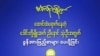 သံချပ်ကြောင့် ထောင်ကျခံရသူတွေ ပြန်လွှတ်ပေးဖို့ AI အဖွဲ့ကြီးကတောင်းဆို