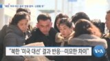 [VOA 뉴스] “북한 ‘미국 대선 결과’ 반응 없어…신중할 듯”