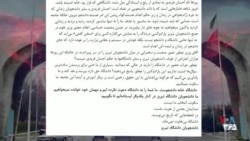  دانشجویان دانشگاه تبریز خطاب به وزیر علوم: دانشگاه جای شما نیست
