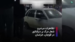 تظاهرات مردم و شعار مرگ بر دیکتاتور در قوچان، خراسان
