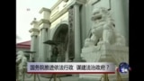 时事大家谈：国务院推进依法行政，谋建法治政府？