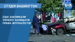 Студія Вашингтон. США закликали Україну захищати права журналістів