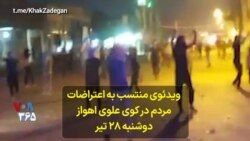 ویدئوی منتسب به اعتراضات مردم در کوی علوی اهواز - دوشنبه ۲۸ تیر