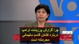 چرا گزارش پرزیدنت ترامپ درباره کشتن قاسم سلیمانی محرمانه است
