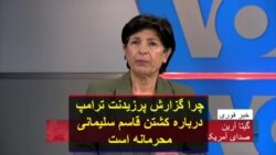 چرا گزارش پرزیدنت ترامپ درباره کشتن قاسم سلیمانی محرمانه است