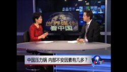 世界媒体看中国: 中国压力锅 内部不安因素有几多？