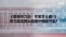 us china experts thumbnail