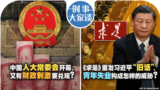 时事大家谈：中国人大常委会开幕，又有财政刺激要兑现？《求是》重发习近平“旧话”，青年失业构成怎样的威胁？