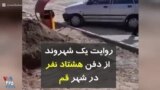 کرونا در ایران | روایت یک شهروند از دفن هشتاد نفر در شهر قم