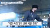 [VOA 뉴스] 북한, 대중 수입액 늘어…“국경 개방에 시간 걸릴 것”