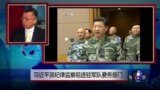 媒体观察：习近平派纪律监察组进驻军队要务部门