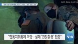 [VOA 뉴스] “합동전영역지휘통제 JADC2 역량…‘적국 대응’ 중요”