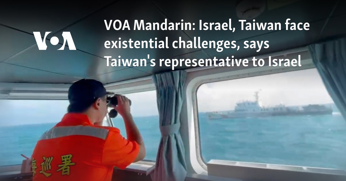 VOA Mandarin: Israel, Taiwan face existential challenges, says Taiwan's representative to Israel 