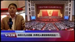 VOA连线(叶兵)：中共十九大闭幕 习思想入党章、人事安排有何反应？