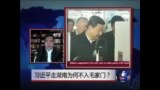 时事大家谈:习近平走湖南为何不入毛家门？