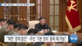 [VOA 뉴스] “북한 ‘경제 발전’…‘인권 보장’ 확대해야 가능”