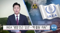 [VOA 뉴스] IAEA “평양 인근 ‘강선’…‘핵 활동’ 지속”