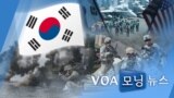 [VOA 모닝 뉴스] 2021년 8월 20일