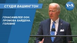 Студія Вашингтон. Генасамблея ООН – промова Байдена - головне