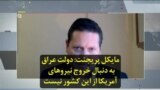 مایکل پریجنت: دولت عراق به دنبال خروج نیروهای آمریکا از این کشور نیست