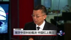 媒体观察: 海牙中菲纠纷裁决，中国杠上美日