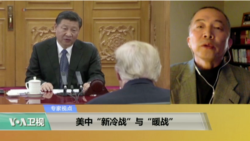 专家视点(王飞凌)：美中“新冷战”与“暖战”