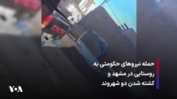 حمله نیروهای حکومتی به روستایی در مشهد و کشته شدن دو شهروند