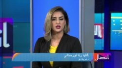 په قطر کې د افغانستان په اړه د مشورتي غونډې جوړیدل - د اتصال د یکشنبې خپرونه
