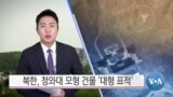 [VOA 뉴스] 북한, 청와대 모형 건물 ‘대형 표적’