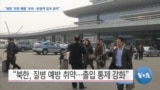 [VOA 뉴스] “북한 ‘우한 폐렴’ 우려…관광객 입국 금지”