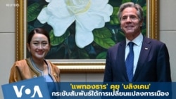 'แพทองธาร' คุย 'บลิงเคน' กระชับสัมพันธ์ใต้การเปลี่ยนแปลงทางการเมือง