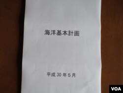 日本內閣府發行這份85頁的《海洋基本計劃》，作為政府各部的海洋政策指南。(美國之音記者歌籃拍攝)