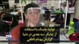 تولید ماسک با استفاده از چاپگر سه بعدی در دنیا؛ گزارش بهنام ناطقی