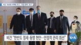 [VOA 뉴스] 비건 “완전한 비핵화 추구… ‘한일 협력’ 권고”