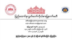 CRPH ကြေညာချက်