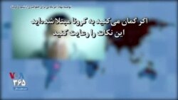 توصیه نهاد آمریکایی برای جلوگیری از شیوع کرونا؛ اگر گمان می‌کنید به کرونا مبتلا شده‌اید این نکات را رعایت کنید