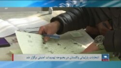 برنامه پنج‌شنبه خبری آشنا: برگزاری انتخابات در پاکستان