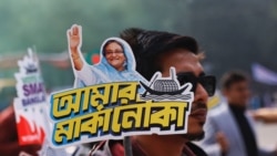 孟加拉大選將至執政黨大力部署軍隊維安反對黨憂中國介入