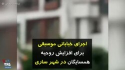 کرونا در ایران | اجرای خیابانی موسیقی برای افزایش روحیه همسایگان در شهر ساری