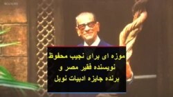 موزه ای برای «نجیب محفوظ» نویسنده فقیر مصر و برنده جایزه ادبیات نوبل