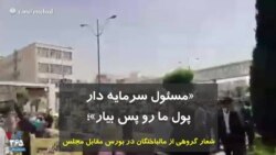 «مسئول سرمایه دار، پول ما رو پس بیار»؛ شعار گروهی از مالباختگان در بورس مقابل مجلس 