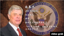 美国前任驻华大使尙慕杰（James Ralph "Jim" Sasser）