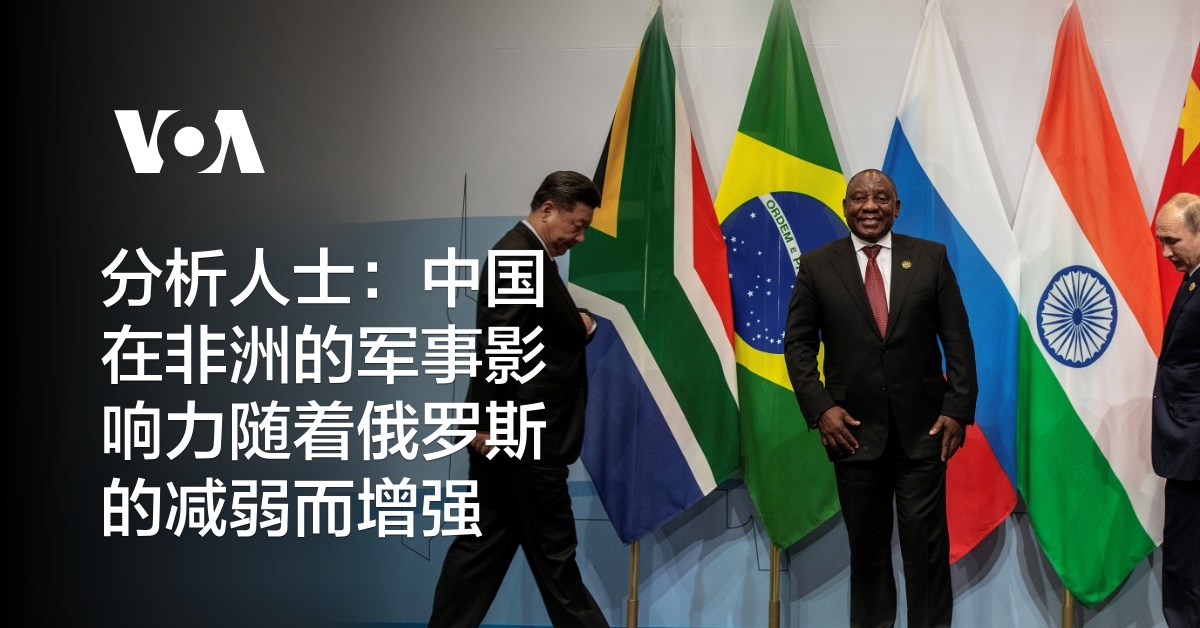 分析人士：中国在非洲的军事影响力随着俄罗斯的减弱而增强