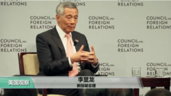 VOA连线：李显龙称中国进入习时代，习的影响将延续