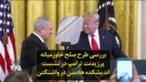 بررسی طرح صلح خاورمیانه پرزیدنت ترامپ در نشست اندیشکده هادسن در واشنگتن