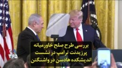 بررسی طرح صلح خاورمیانه پرزیدنت ترامپ در نشست اندیشکده هادسن در واشنگتن
