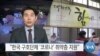 [VOA 뉴스] “한국 구호단체 ‘코로나’ 취약층 지원”