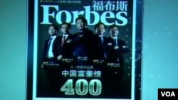 福布斯中國富豪榜(視頻截圖)