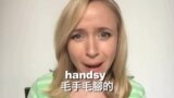 OMG! 美语 “hand!”