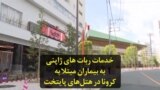 خدمات ربات های ژاپنی به بیماران مبتلا به کرونا در هتل‌های پایتخت